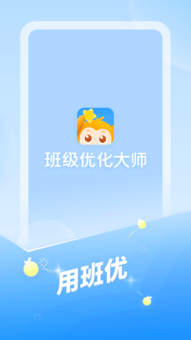 班级优化大师app软件