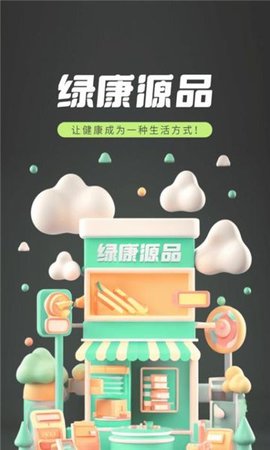 绿康源品软件