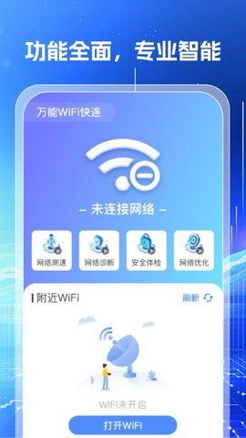 万能WiFi钥匙闪连软件