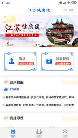 江苏健康通app软件