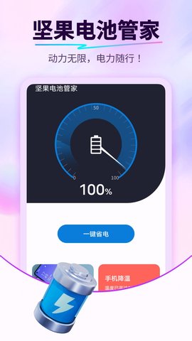 坚果电池管家软件