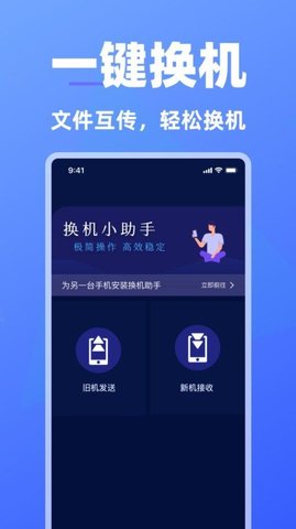 免费手机换机助手软件