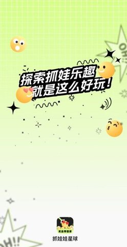 抓娃娃星球软件