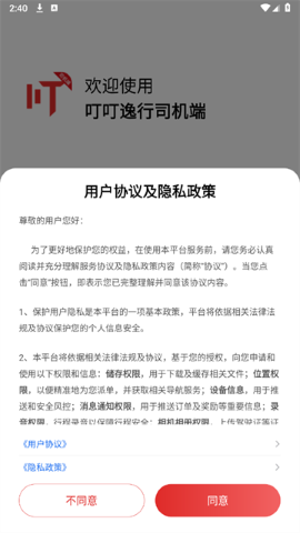 叮叮逸行司机端软件