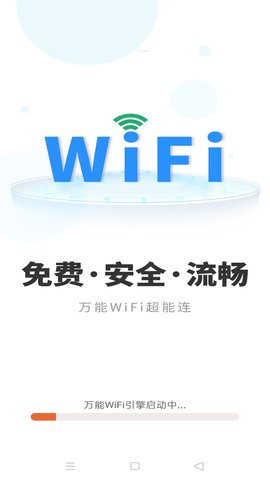 万能WiFi超能连软件