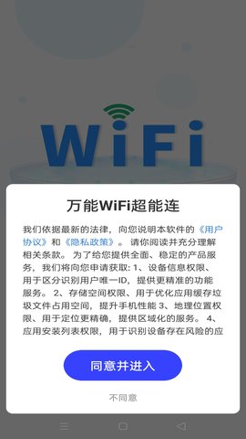 万能WiFi超能连软件