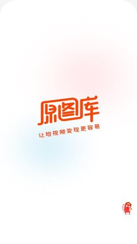 原图白拿软件