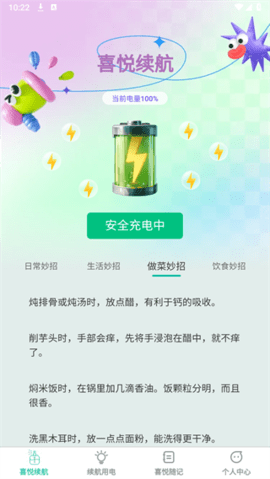 喜悦续航软件