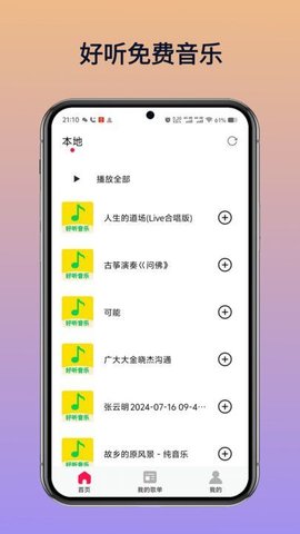 好听免费音乐软件