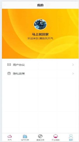 腾势凤天气软件
