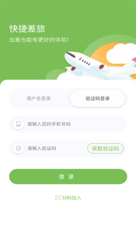 快捷差旅软件