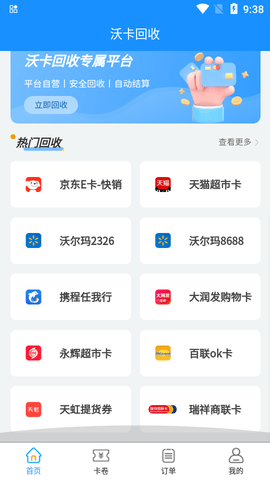 沃卡回收软件