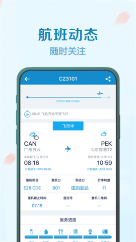 南方航空app软件