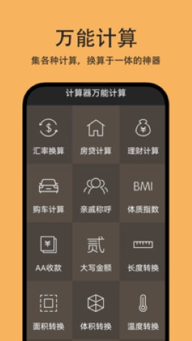 计算器万能计算软件