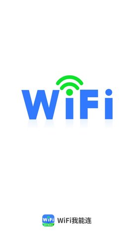 WiFi我能连软件