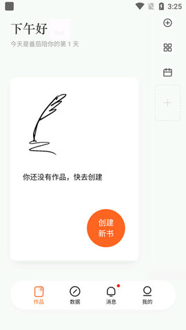 番茄写作软件