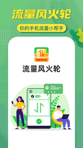 流量风火轮软件