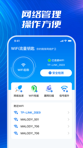 WiFi流量钥匙软件