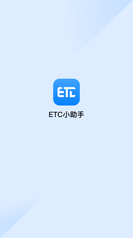 etc助手软件