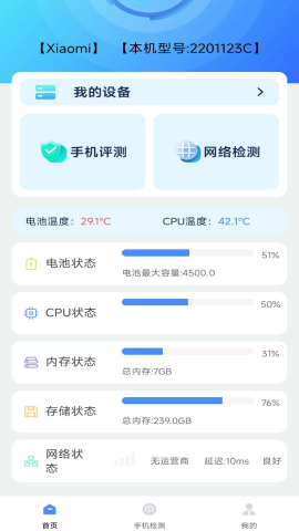 手机硬件检测助手软件