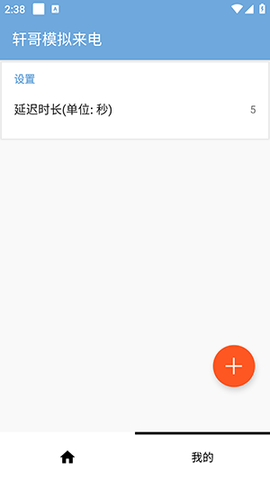 轩哥模拟来电软件