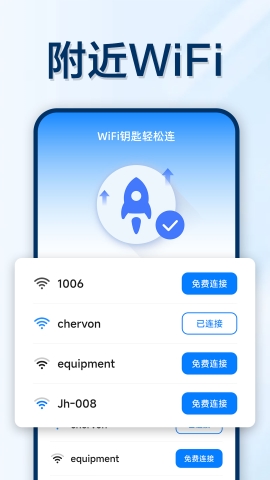 万能WIFI轻松连软件