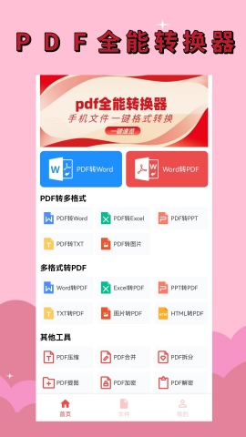 PDF全能转换器助手软件