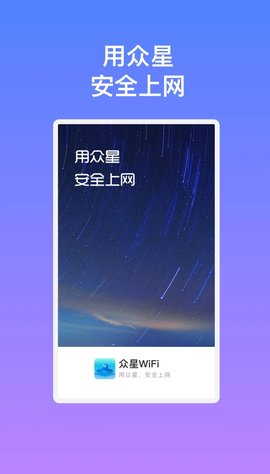 众星WiFi软件