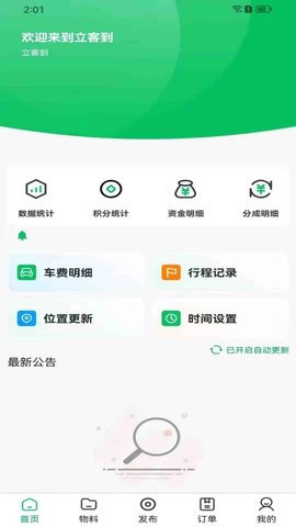 立客到技师端软件