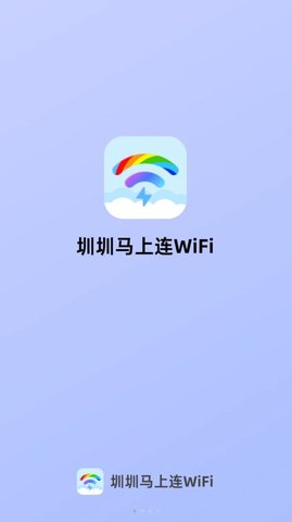 圳圳马上连WiFi软件