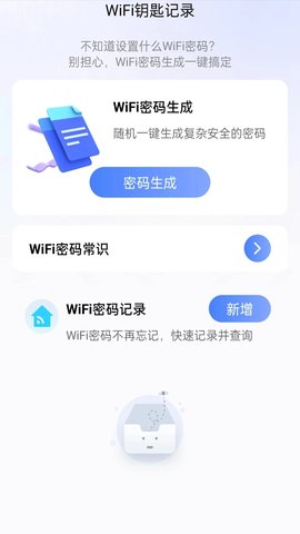 享连WiFi钥匙软件