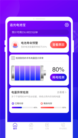 追光电池宝软件