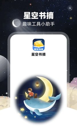 星空书摘软件