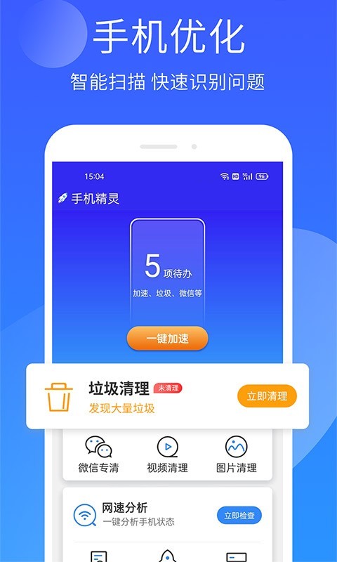 轻盈手机精灵软件