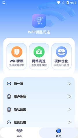 WIFI钥匙闪速连软件