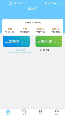 出入库软件