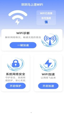 圳圳马上连WiFi软件