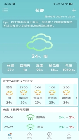 诗诗天气软件