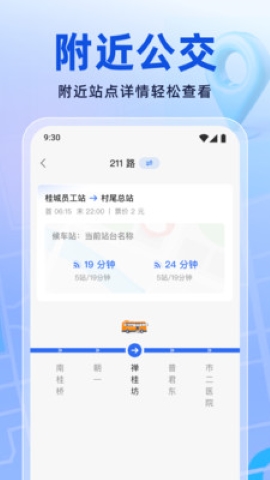 实时公交新知软件