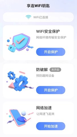 享连WiFi钥匙软件