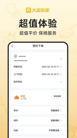 大厨到家软件