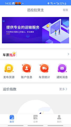 迅拉拉货主软件