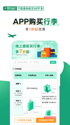 春秋航空app软件