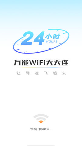 万能WiFi天天连软件