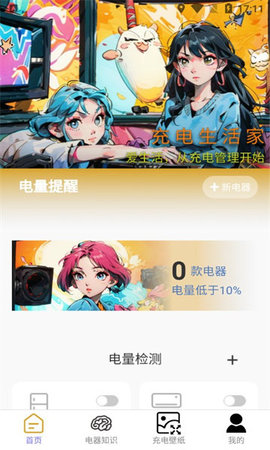 充电生活家软件