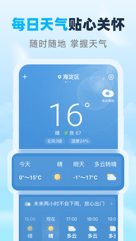 瑞时天气预报软件