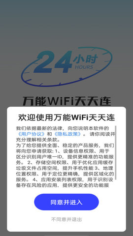 万能WiFi天天连软件