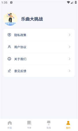 乐曲大挑战软件