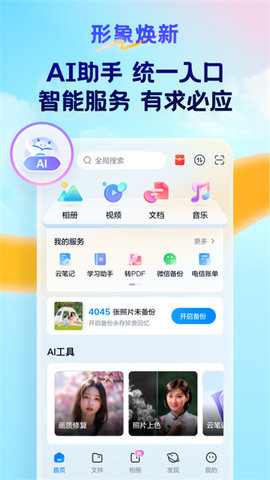 天翼云盘app软件