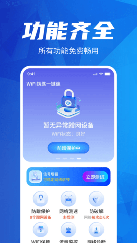 WiFi钥匙一键连软件